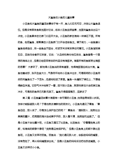 大鲨鱼吃小鱼的儿童故事