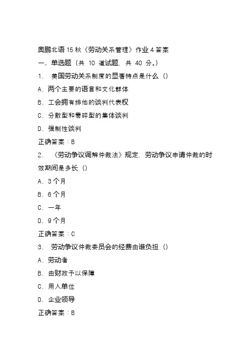 奥鹏北语15秋《劳动关系管理》作业4答案