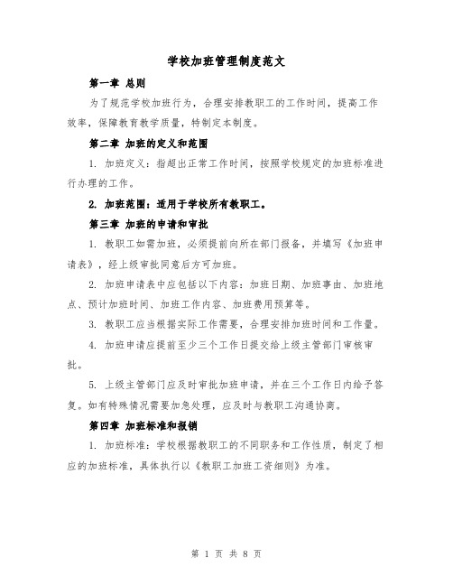 学校加班管理制度范文（4篇）