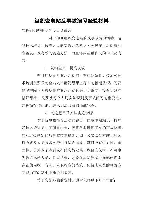 组织变电站反事故演习经验材料