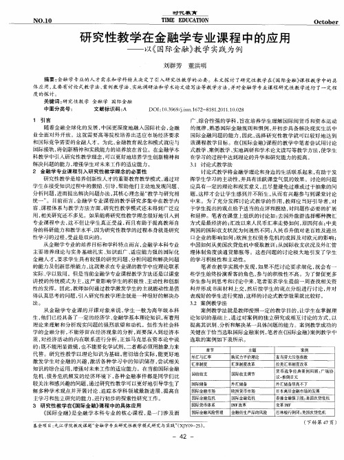 研究性教学在金融学专业课程中的应用——以《国际金融》教学实践为例