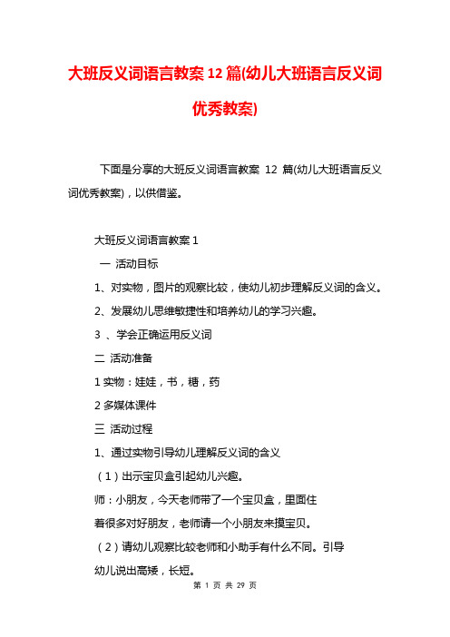 大班反义词语言教案12篇(幼儿大班语言反义词优秀教案)