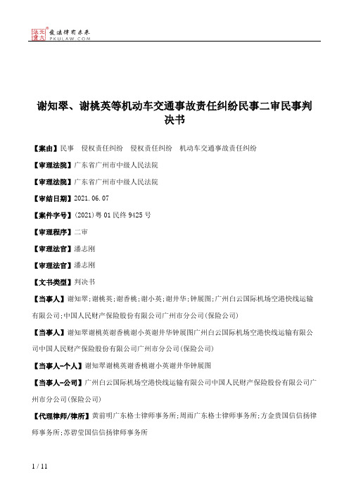 谢知翠、谢桃英等机动车交通事故责任纠纷民事二审民事判决书