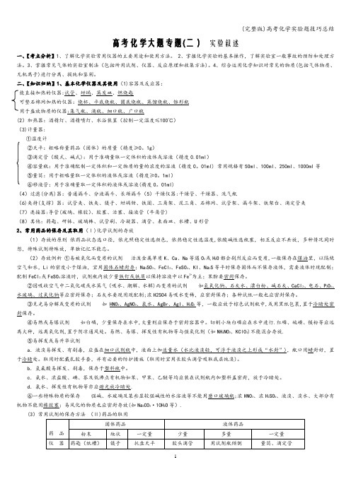 (完整版)高考化学实验题技巧总结