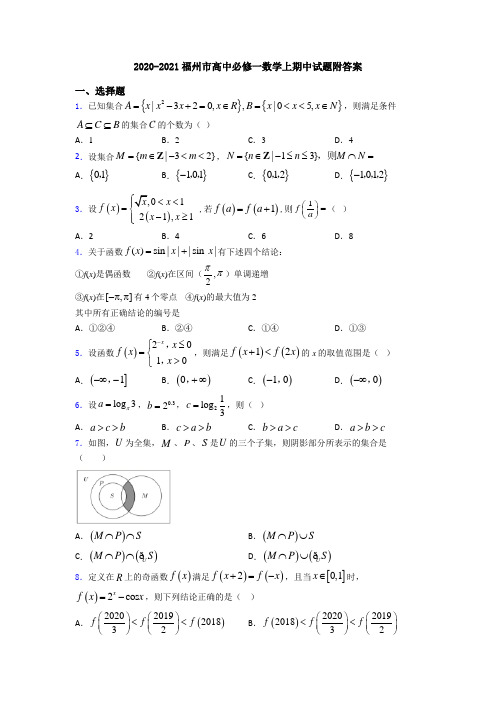 2020-2021福州市高中必修一数学上期中试题附答案