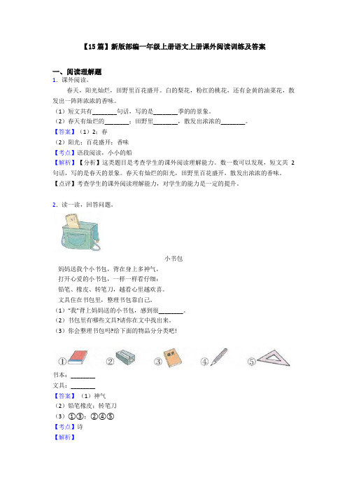 【15篇】新版部编一年级上册语文上册课外阅读训练及答案