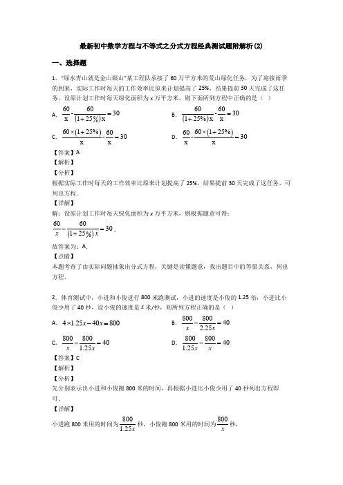 最新初中数学方程与不等式之分式方程经典测试题附解析(2)