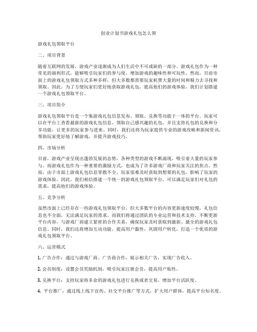 创业计划书游戏礼包怎么领