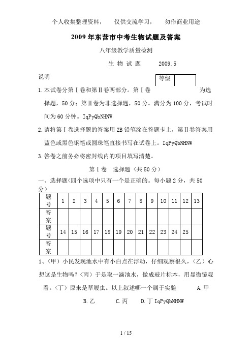 2009年东营市中考生物试题及答案