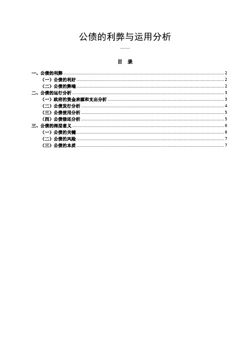 公债的利弊与运用分析