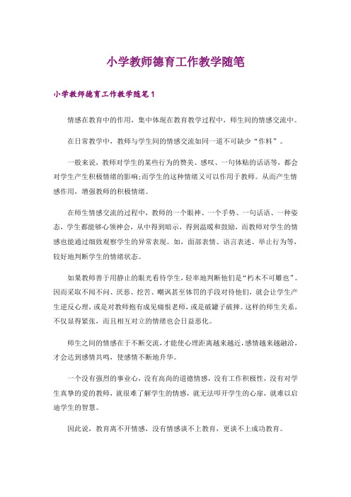 小学教师德育工作教学随笔