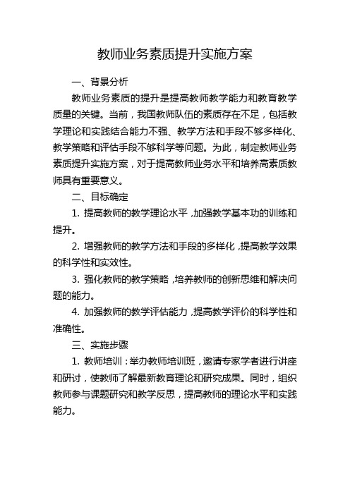 教师业务素质提升实施方案