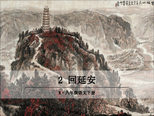 新人教部编版八年级语文下册PPT课件—2 回延安