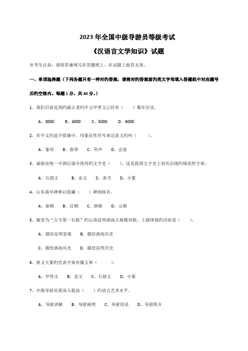 2023年中级导游员等级考汉语言文学知识试题