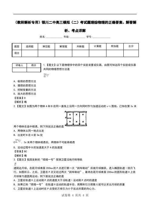 (教师解析专用)银川二中高三模拟(二)考试题理综物理解答解析、考点详解.doc