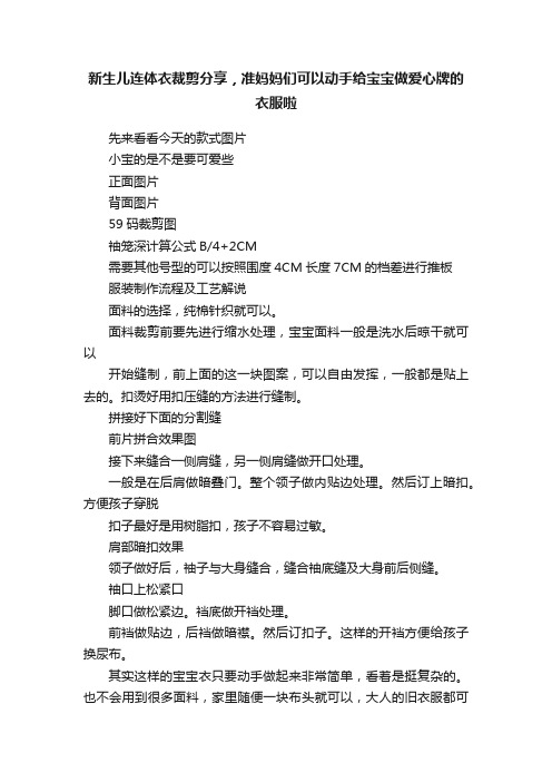 新生儿连体衣裁剪分享，准妈妈们可以动手给宝宝做爱心牌的衣服啦