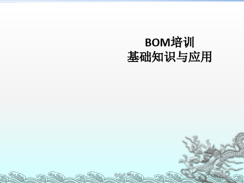 用友U8软件BOM培训资料