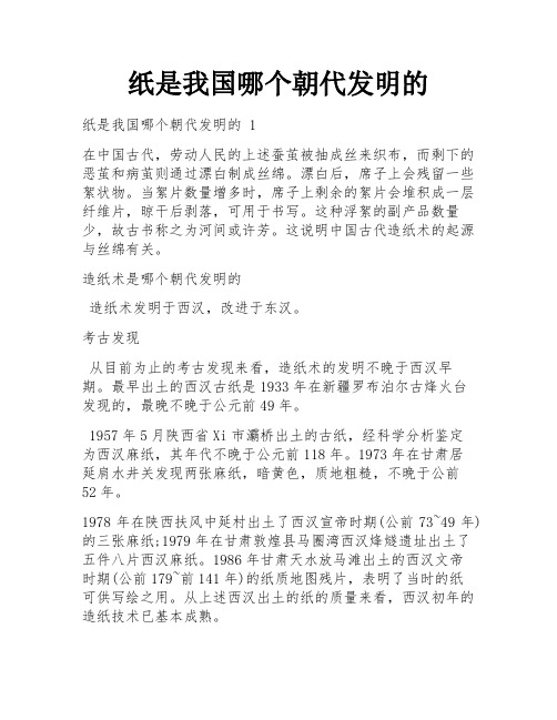 纸是我国哪个朝代发明的