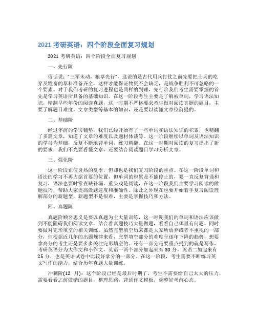 最新2021考研英语：四个阶段全面复习规划