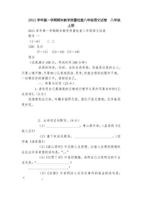 2011学年第一学期期末教学质量检查八年级语文试卷  八年级上册