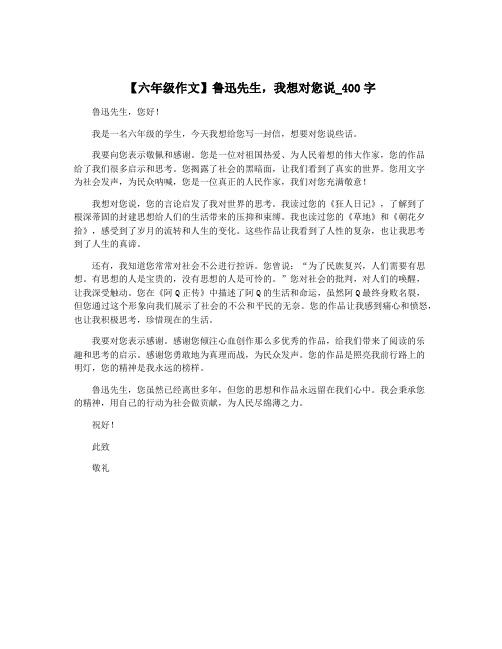 【六年级作文】鲁迅先生,我想对您说_400字