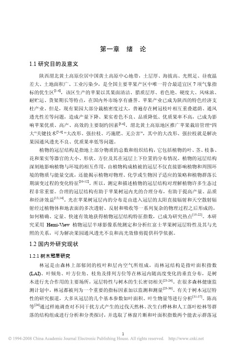 黄土高原苹果树冠层结构变化与光分布规律研究_第一章绪论_11_18