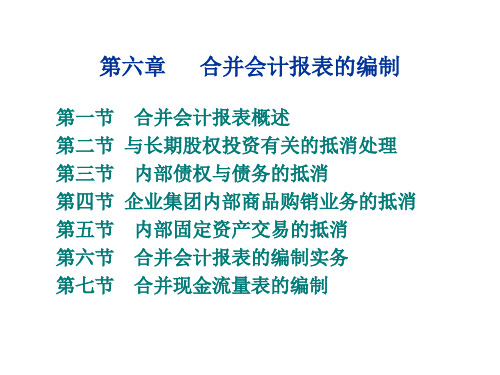 合并会计报表的编制培训教材(PPT 81页)