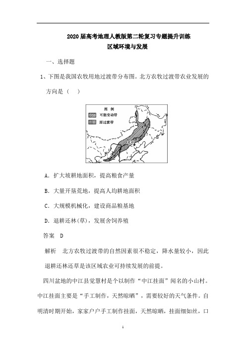 高考地理人教版第二轮复习专题提升训练：区域环境与发展(含解析)