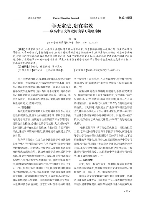 学无定法，贵在实效——以高中语文课堂阅读学习策略为例