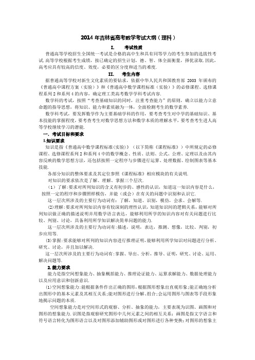 2014年吉林省高考数学考试大纲(新课标)理科