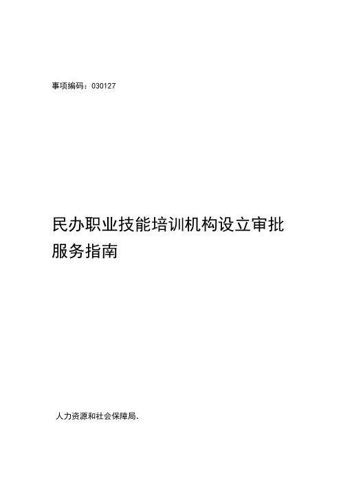 民办职业技能培训机构设立审批