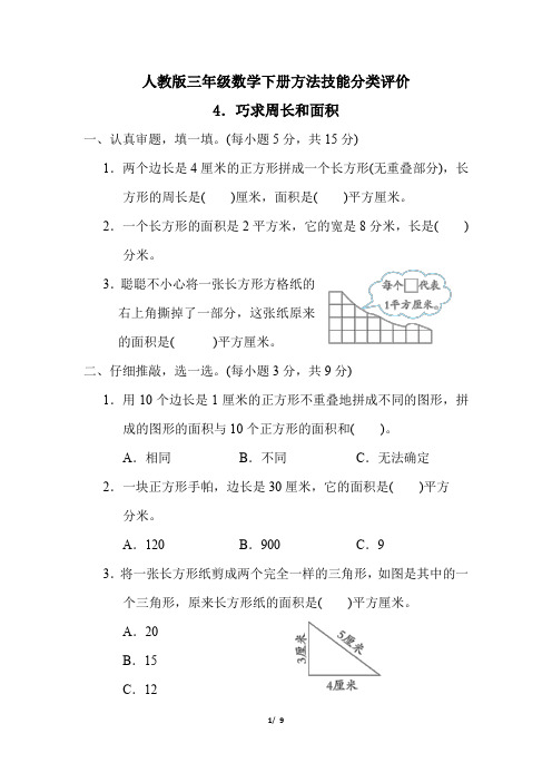 人教版三年级数学下册期末《巧求周长和面积》专项精品试卷附答案