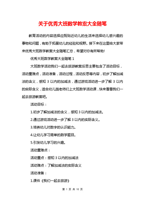 关于优秀大班数学教案大全随笔