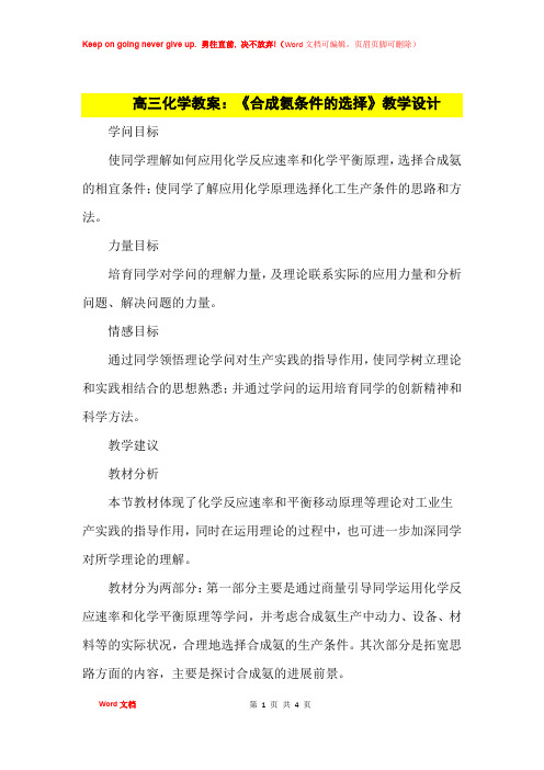 高中优秀教案高三化学教案：《合成氨条件的选择》教学设计