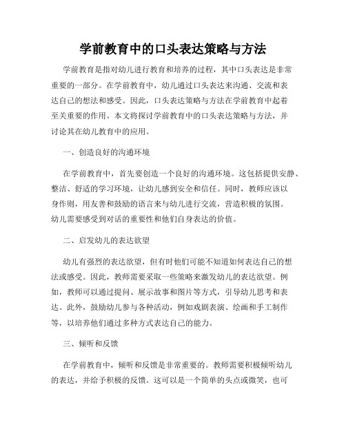 学前教育中的口头表达策略与方法