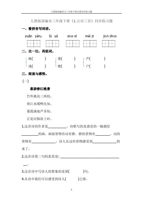 人教版部编语文三年级下册全册同步练习题