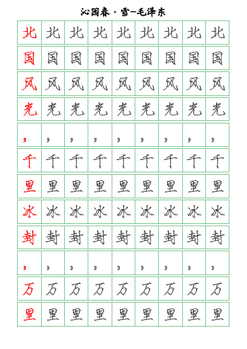 毛泽东诗词鉴赏【沁园春-雪】-瘦金体描字帖