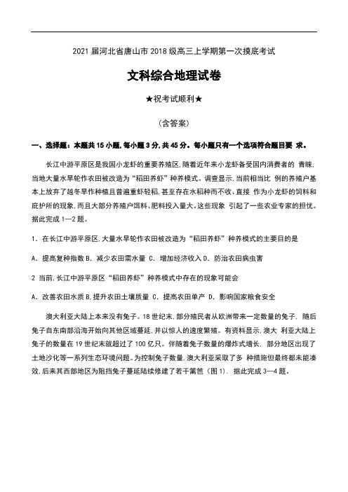 2021届河北省唐山市2018级高三上学期第一次摸底考试文科综合地理试卷及答案