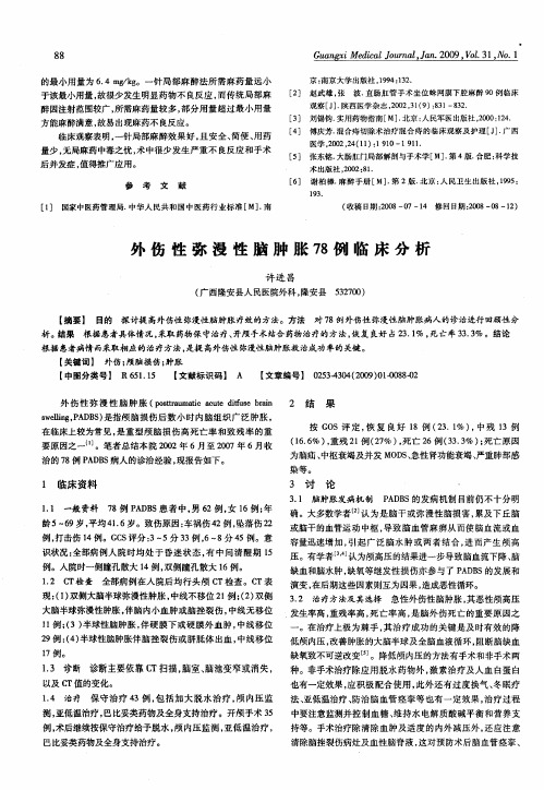 外伤性弥漫性脑肿胀78例临床分析