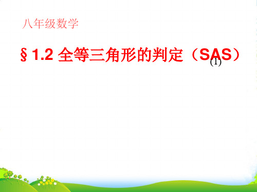 青岛版八年级数学上册《三角形全等的判定SAS》课件