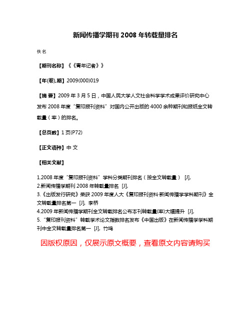 新闻传播学期刊2008年转载量排名