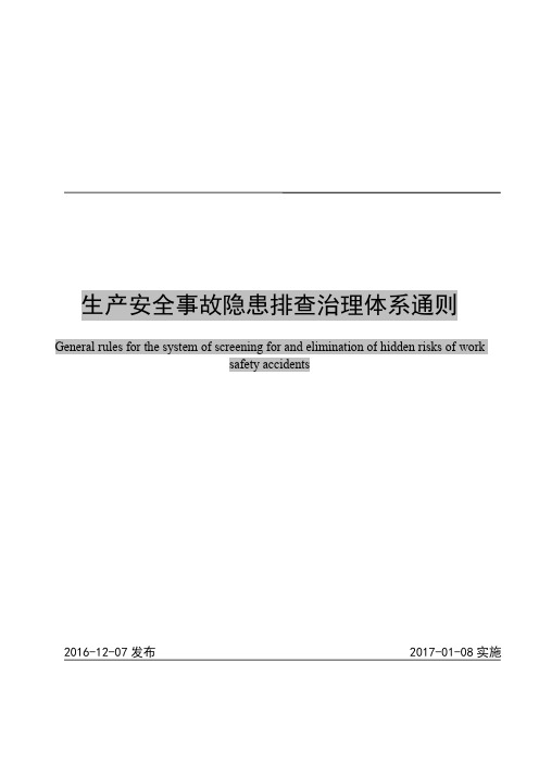 生产安全事故隐患排查治理体系通则