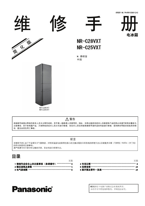 NR-C25VXT-C28VXT维修手册