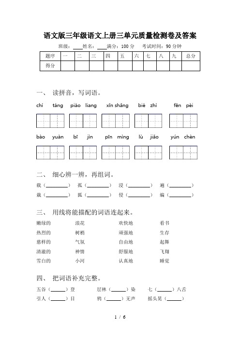 语文版三年级语文上册三单元质量检测卷及答案