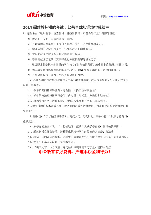 2014福建教师招聘考试：公共基础知识填空总结三