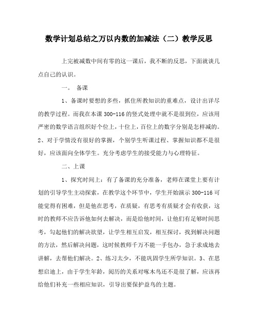 数学计划总结之万以内数的加减法(二)教学反思