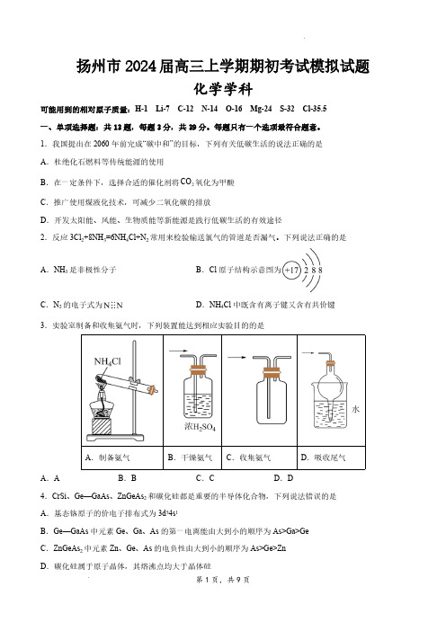 江苏省扬州市2023-2024学年高三上学期期初模拟考试化学试题及答案