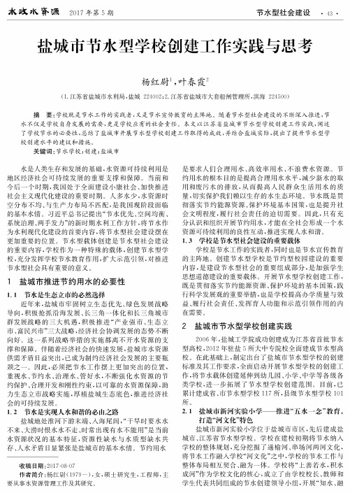 盐城市节水型学校创建工作实践与思考