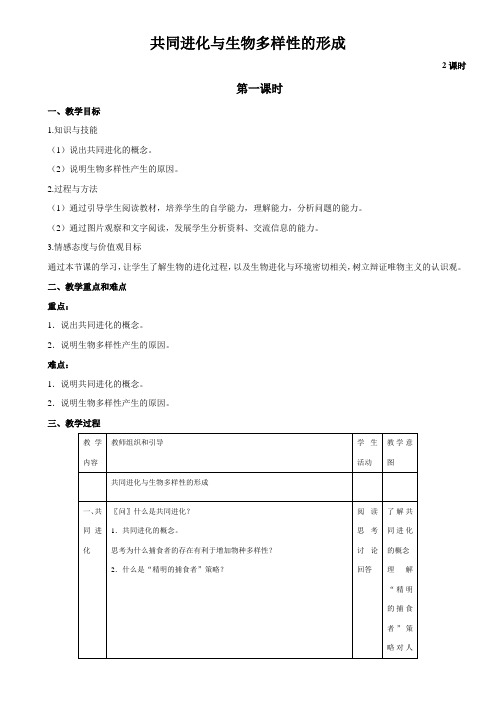 7.2.3 共同进化与生物多样性的形成-人教版高中生物必修二获奖教案