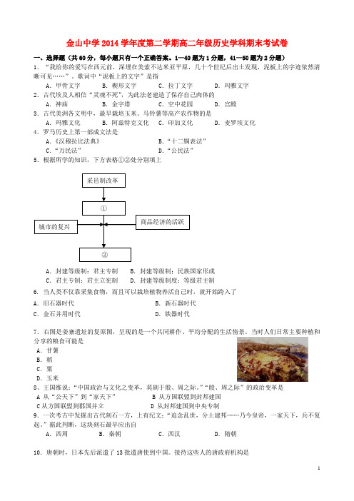 上海市金山中学高二历史下学期期末考试试题